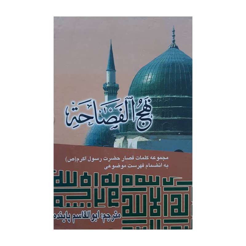 کتاب نهج الفصاحه ترجمه ابوالقاسم پاینده انتشارات بدرقه جاویدان