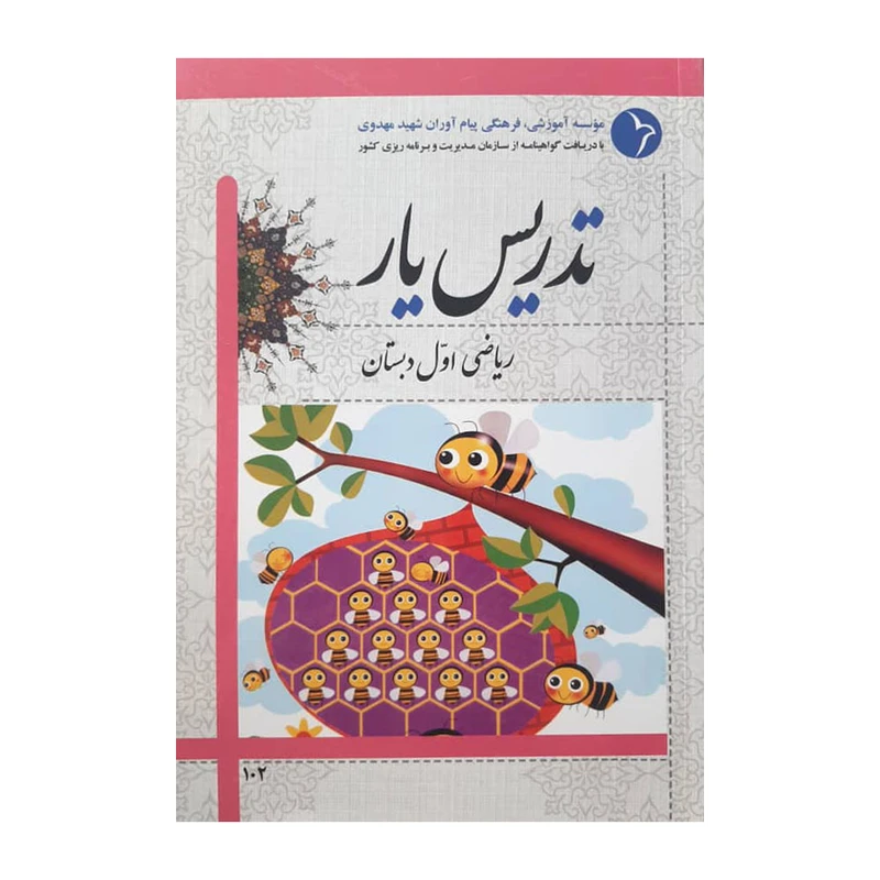 کتاب تدریس یار ریاضی اول دبستان اثر جمعی از نویسندگان انتشارات دانش آفرین