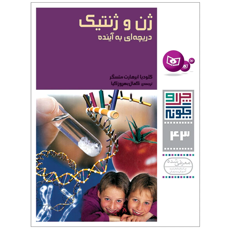 کتاب چرا و چگونه 43 ژن و ژنتیک دریچه ای به آینده اثر کلودیا ابرهارت متسگر انتشارات قدیانی