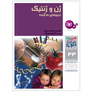 کتاب چرا و چگونه 43 ژن و ژنتیک دریچه ای به آینده اثر کلودیا ابرهارت متسگر انتشارات قدیانی