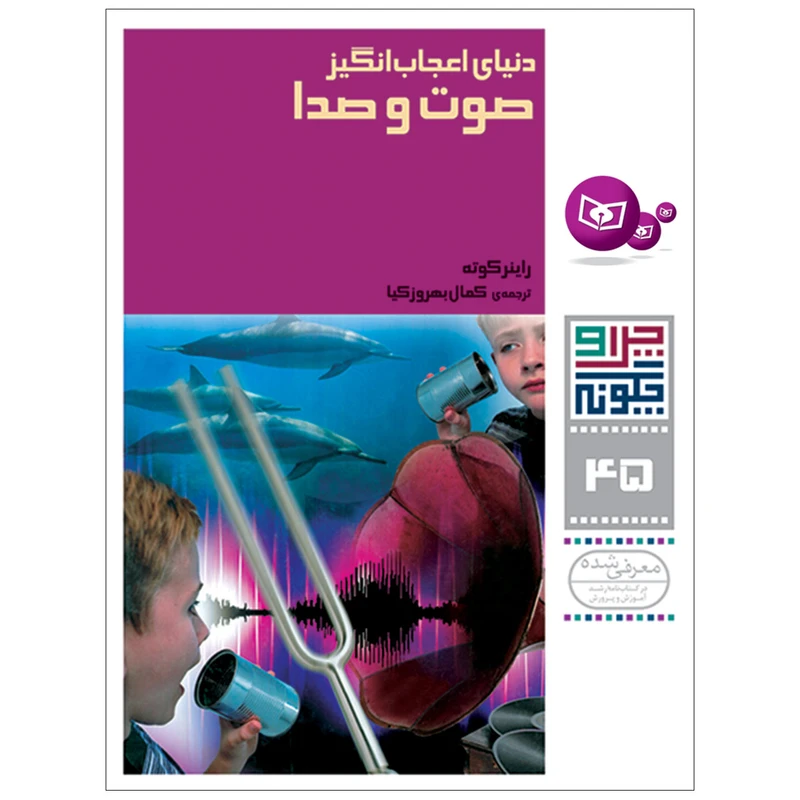 کتاب چرا و چگونه 45 دنیای اعجاب انگیز صوت و صدا اثر راینر کوته انتشارات قدیانی