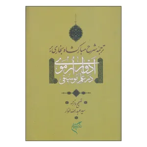 کتاب ترجمه شرح مبارکشاه بخاری بر ادوار ارموری در علم موسیقی اثر سید عبدالله انوار نشر فرهنگستان هنر