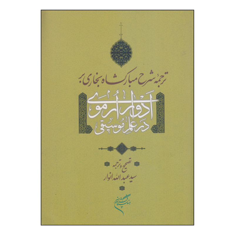 کتاب ترجمه شرح مبارکشاه بخاری بر ادوار ارموری در علم موسیقی اثر سید عبدالله انوار نشر فرهنگستان هنر