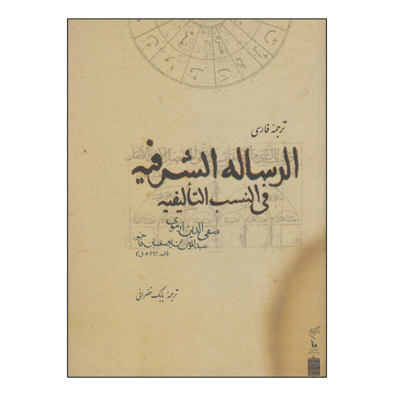 کتاب الرساله الشرفیه فی النسب التالیفیه اثر صفی الدین ارموی نشر فرهنگستان هنر