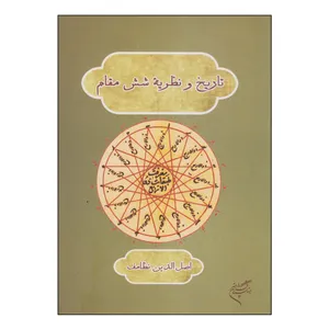کتاب تاریخ و نظریه شش مقام اثر اصل الدین نظامف نشر فرهنگستان هنر