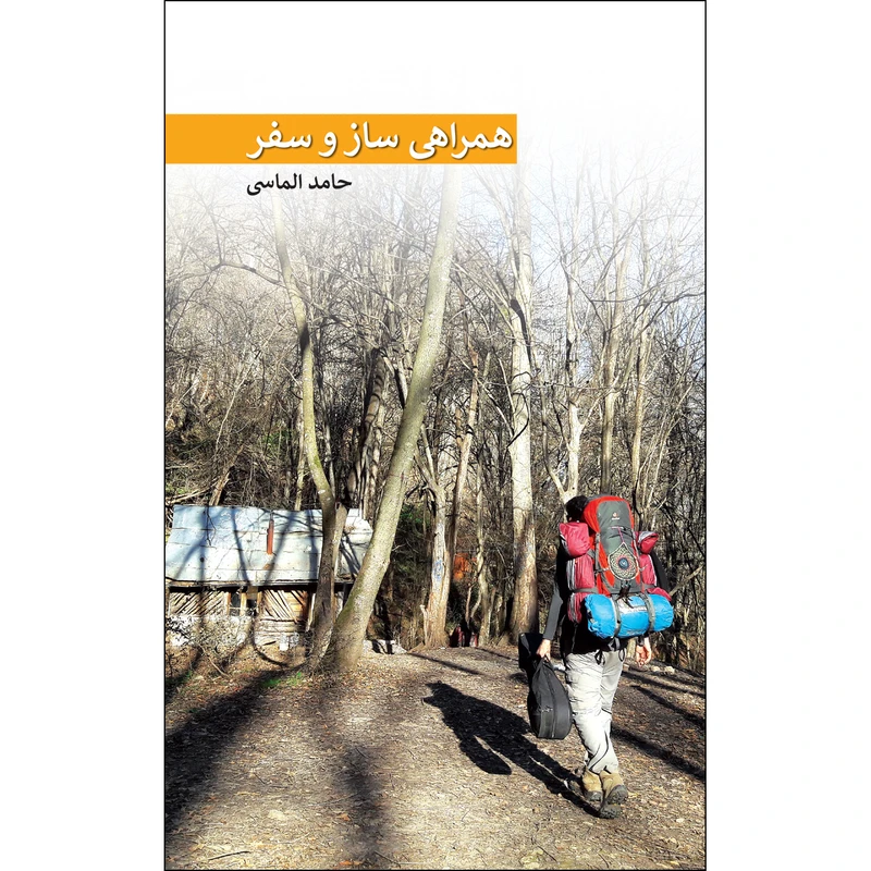 کتاب همراهی ساز و سفر اثر حامد الماسی انتشارات ایرانشناسی