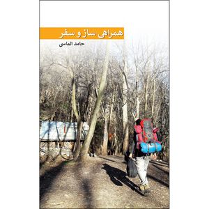 کتاب همراهی ساز و سفر اثر حامد الماسی انتشارات ایرانشناسی