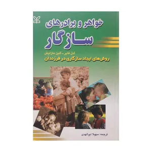 کتاب خواهر و برادر های سازگار اثر آدل فابر و آلین مازلیش انتشارات رشد