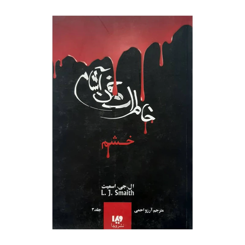 کتاب خاطرات خون آشام خشم اثر ال . جی. اسمیت نشر ویدا جلد 3