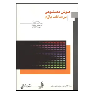کتاب هوش مصنوعی در ساخت بازی اثر دوید ام بورگ نشر دنیای بازی 