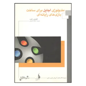 کتاب متدولوژی اجایل برای ساخت بازی های رایانه ای اثر کلینتون کیت نشر دنیای بازی 