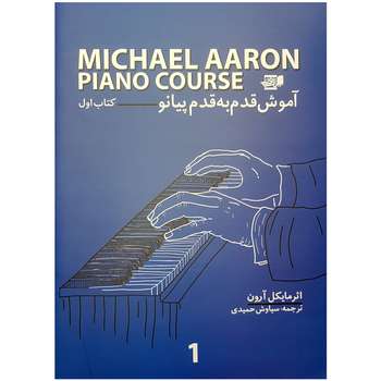 کتاب آموزش قدم به قدم پیانو اثر مایکل آرون انتشارات گنجینه کتاب نارون جلد 1