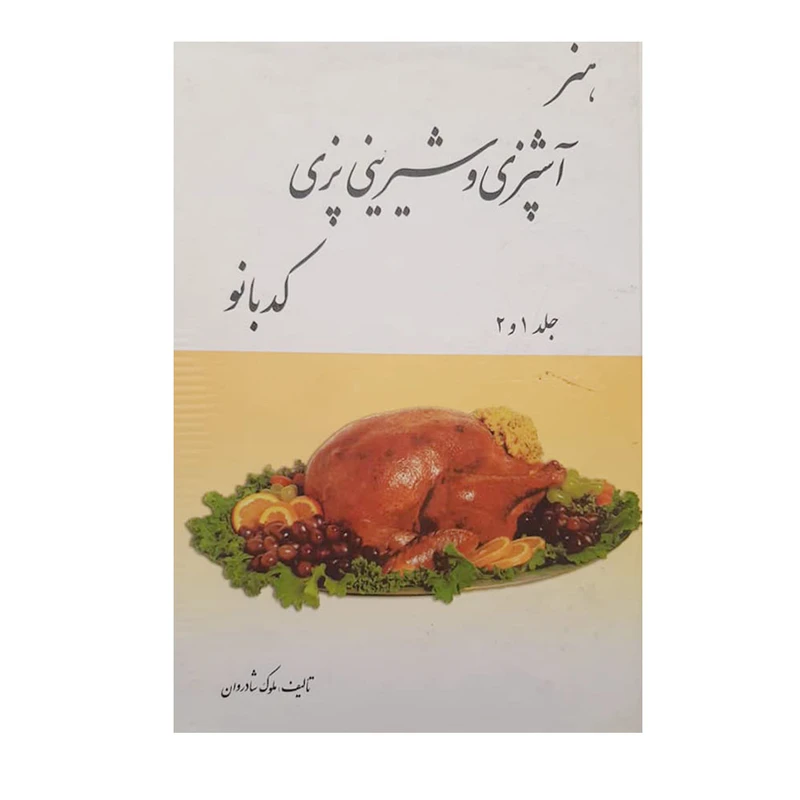 کتاب هنر آآشپزی و شیرینی پزی کد بانو اثر ملوک شادروان انتشارات خدمات فرهنگی کرمان