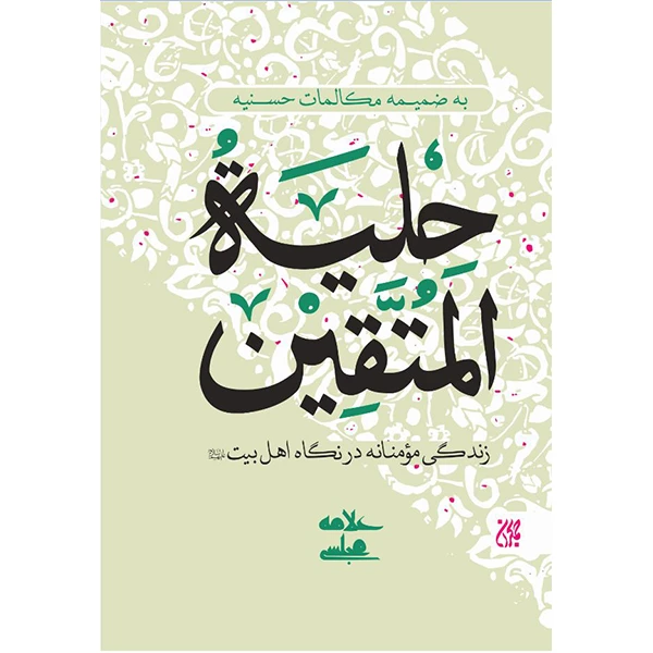 کتاب حلیه المتقین به ضمیمه مکالمات حُسنیه زندگی مؤمنانه در نگاه اهل بیت(علیهم‌السلام)اثر علامه مجلسی انتشارات کتاب جمکران 