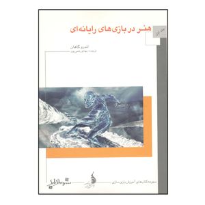 کتاب هنر در بازی های یارانه ای اثر اندرو گاهان نشر دنیای بازی جلد 1