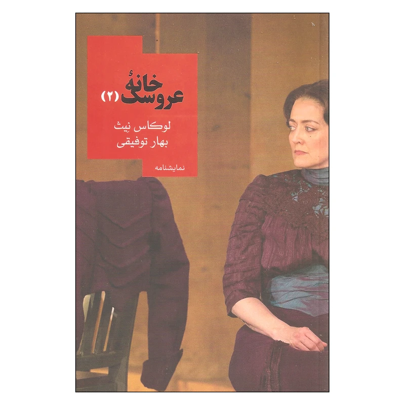 کتاب خانه عروسک 2 اثر لوکاس نیث نشر روزبهان