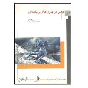 کتاب هنر در بازی های رایانه ای اثر اندرو گاهان نشر دنیای بازی جلد 2