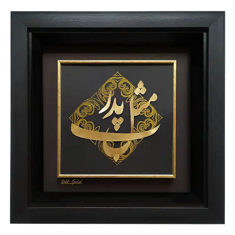 تابلو طلا کوب زرکات طرح پ مثل پدر مدل F132