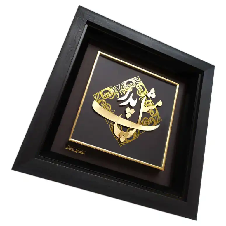 تابلو طلا کوب زرکات طرح پ مثل پدر مدل F132