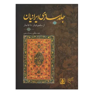 کتاب جلدسازی ایرانیان از سلجوقیان تا قاجار اثر مصطفی رستمی نشر فرهنگستان هنر