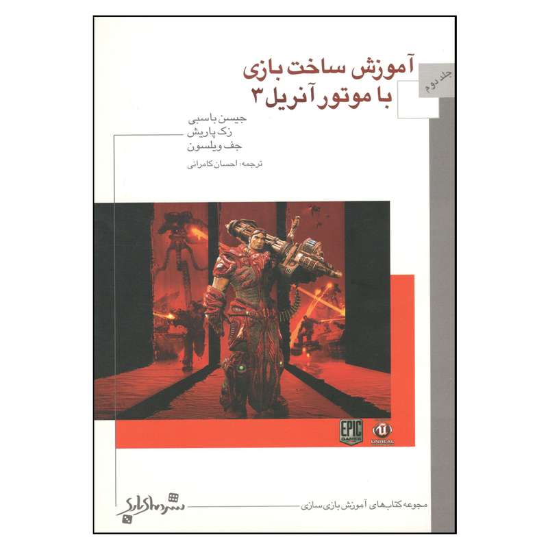 کتاب آموزش ساخت بازی با موتور آنریل 3 اثر جمعی از نویسندگان نشر دنیای بازی جلد 2