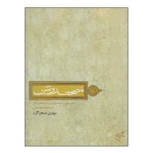 کتاب مصحف روشن اثر مهدی صحراگرد نشر فرهنگستان هنر