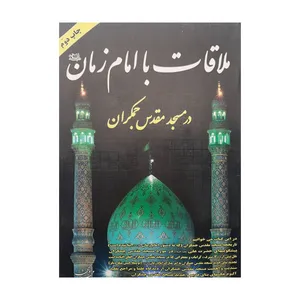 کتاب ملاقات با امام زمان اثر محمد یوسفی انتشارات عصر رهایی