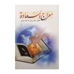 کتاب معراج السعاده اثر رعلامه ربانی ملا احمد نراقی نشر بارش