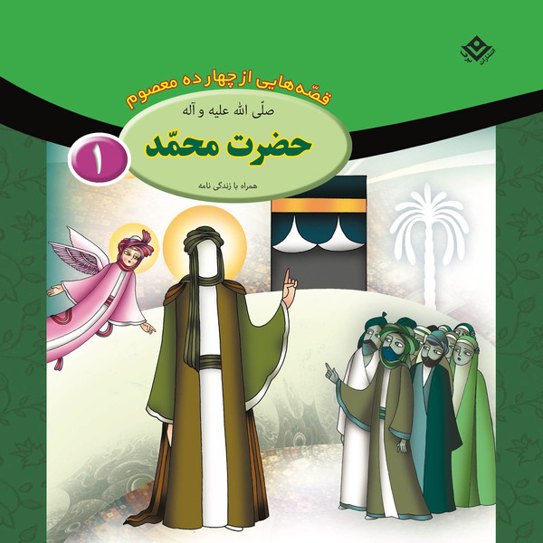 کتاب قصه هایی از چهارده معصوم ۱ حضرت محمد (ص) اثر فاطمه قدیانی انتشارات برف