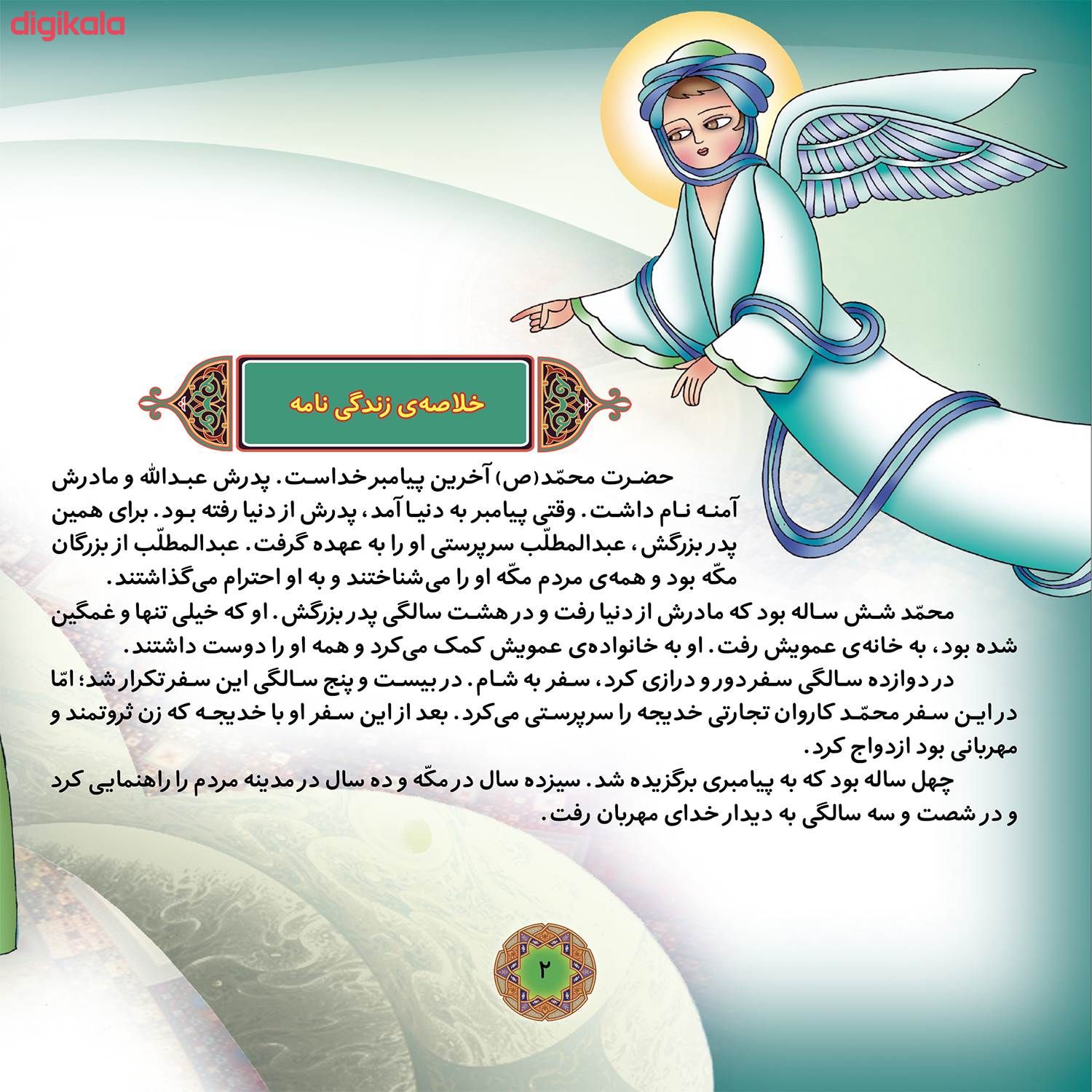 مشخصات قیمت و خرید کتاب قصه هایی از چهارده معصوم ۱ حضرت محمد ص اثر فاطمه قدیانی انتشارات برف دیجی کالا