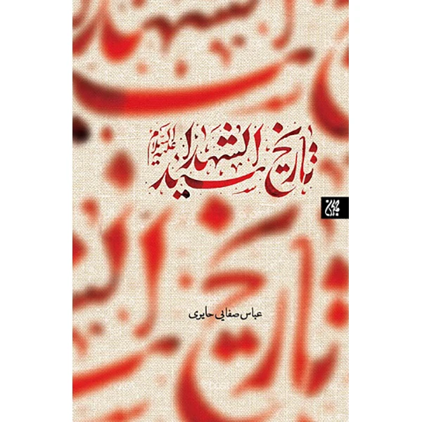 کتاب تاریخ سید الشهدا (علیه‌السلام) اثر شیخ عباس صفائی حائری انتشارات کتاب جمکران 
