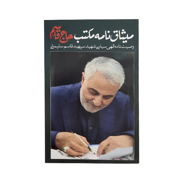 کتاب میثاق نامه حاج قاسم اثر حاج قاسم سلیمانی نشر حفظ اثار حاج قاسم