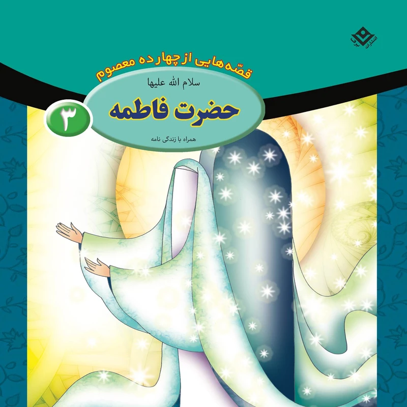 کتاب قصه هایی از چهارده معصوم ۳ حضرت فاطمه (س) اثر فاطمه قدیانی انتشارات برف
