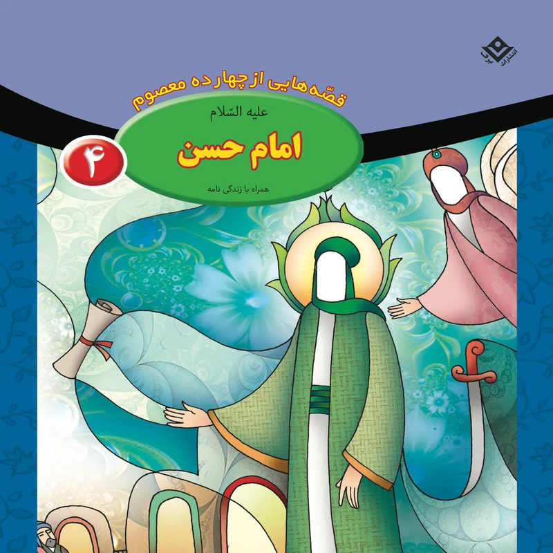 کتاب قصه هایی از چهارده معصوم ۴ امام حسن (ع) اثر فاطمه قدیانی انتشارات برف