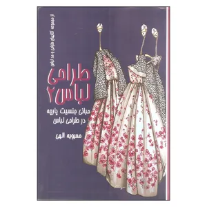 کتاب طراحی لباس 2 اثر محبوبه الهی انتشارات موسسه پژوهشی مطالعات مد
