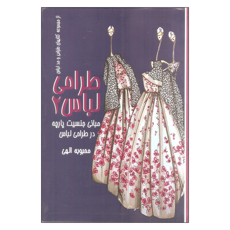 کتاب طراحی لباس 2 اثر محبوبه الهی انتشارات موسسه پژوهشی مطالعات مد