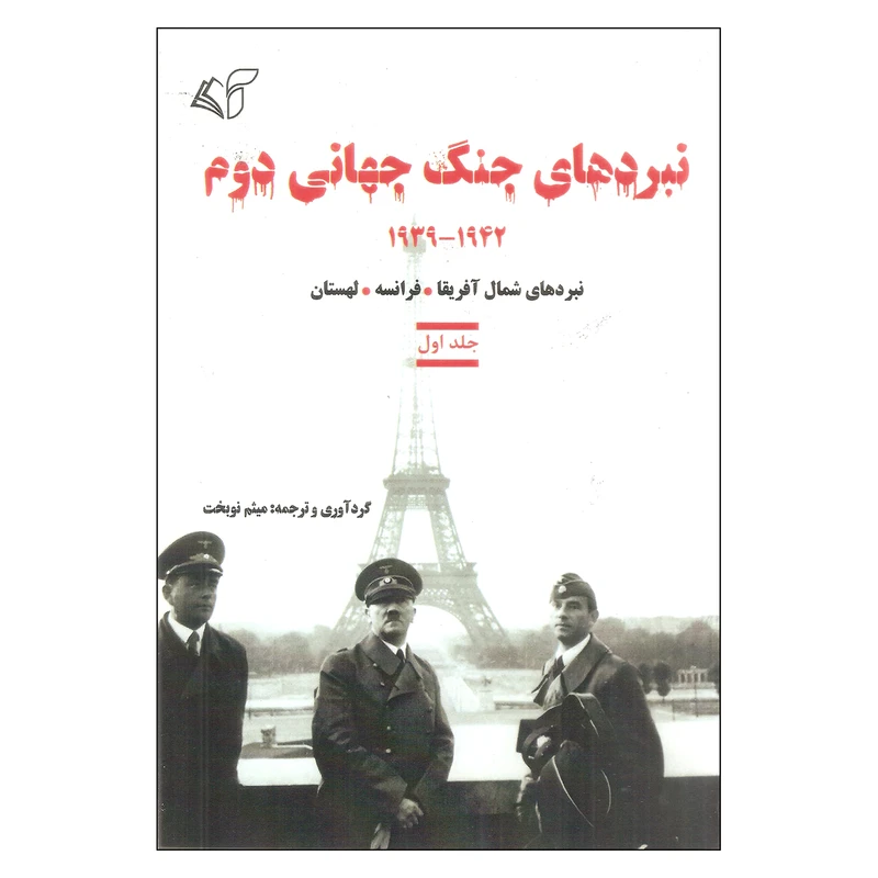 کتاب نبردهای جنگ جهانی دوم اثر میثم نوبخت نشر آرمان رشد