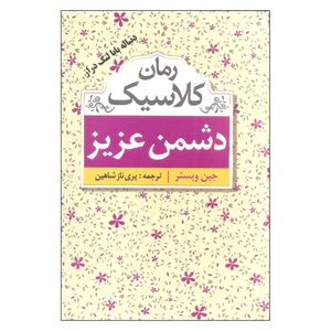 کتاب دشمن عزیز اثر جین وبستر انتشارات ابر سفید