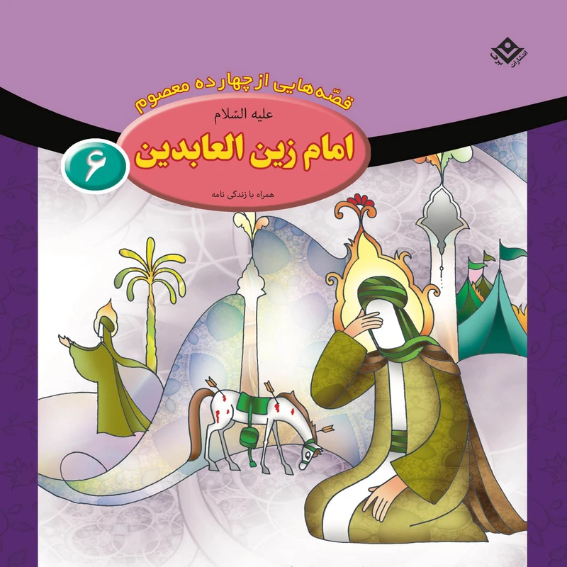 کتاب قصه هایی از چهارده معصوم ۶ امام زین العابدین (ع) اثر فاطمه قدیانی انتشارات برف