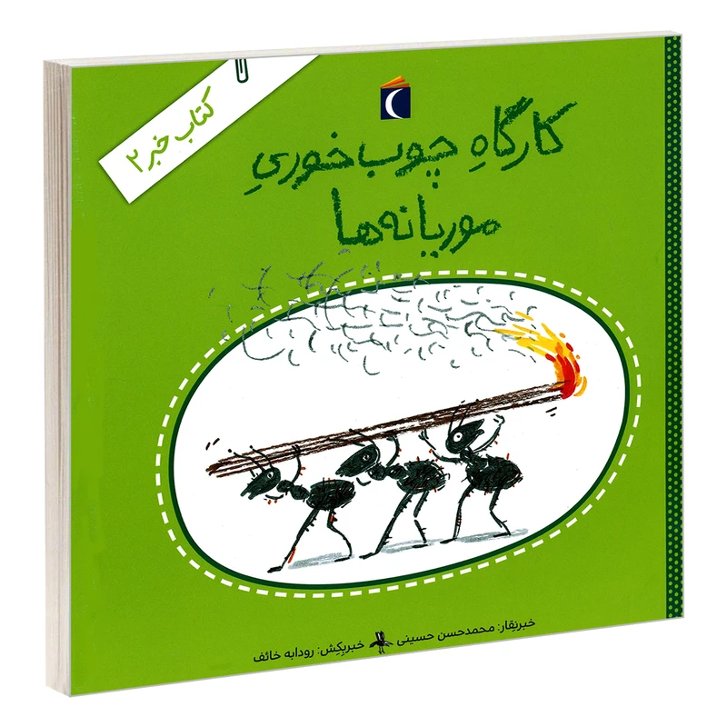 کتاب کارگاه چوب خوری موریانه ها اثر محمدحسن حسینی نشر محراب قلم