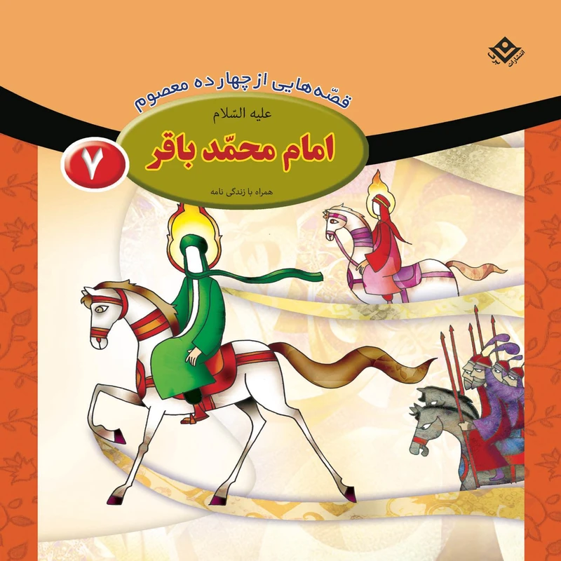 کتاب قصه هایی از چهارده معصوم ۷ امام محمّد باقر (ع) اثر فاطمه قدیانی انتشارات برف