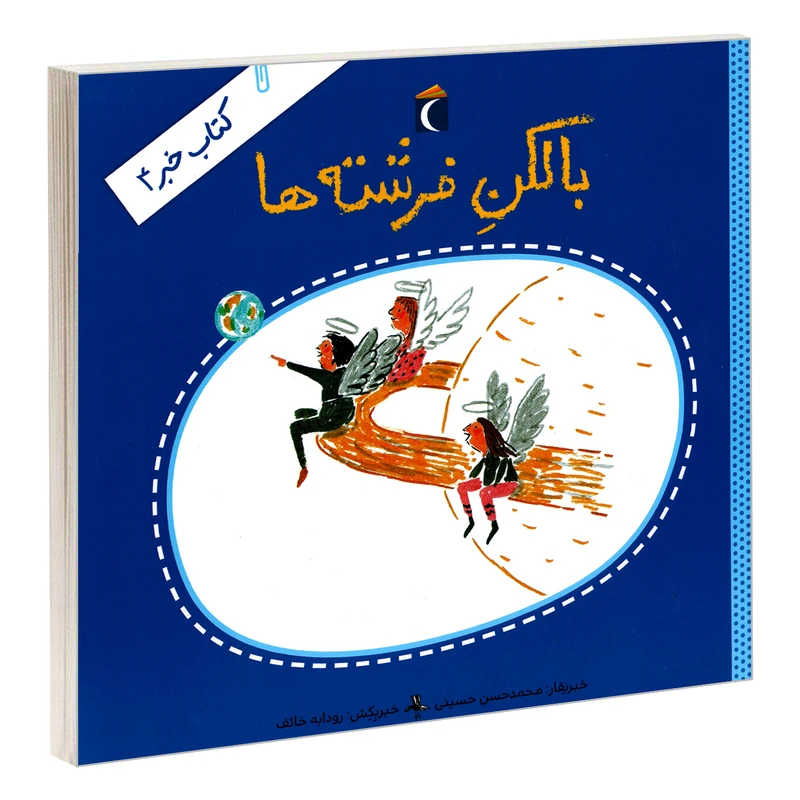 کتاب بالکن فرشته ها اثر محمدحسن حسینی نشر محراب قلم
