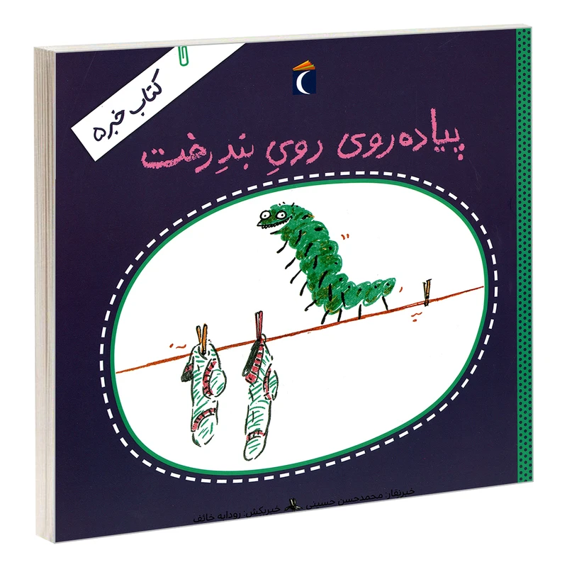 کتاب پیاده روی روی بند رخت اثر محمدحسن حسینی نشر محراب قلم