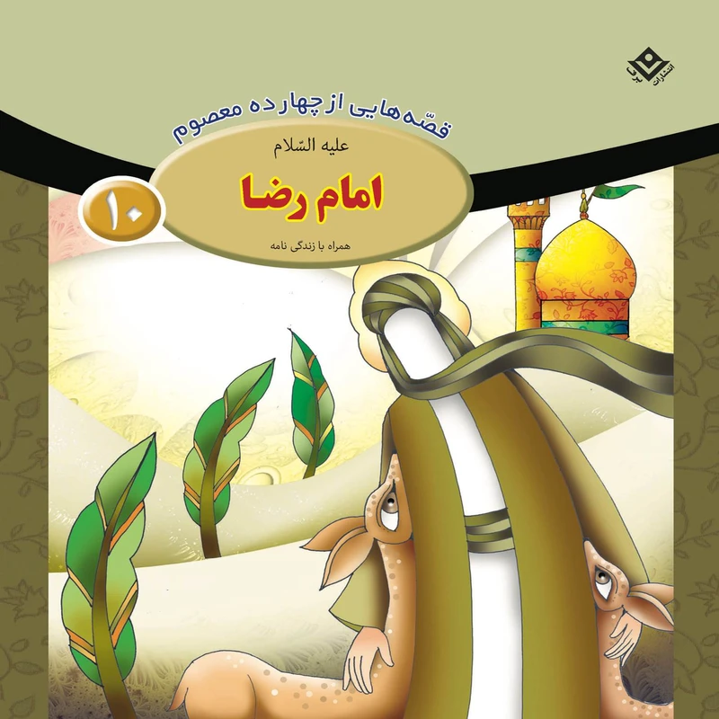 کتاب قصه هایی از چهارده معصوم 10 امام رضا (ع) اثر فاطمه قدیانی انتشارات برف