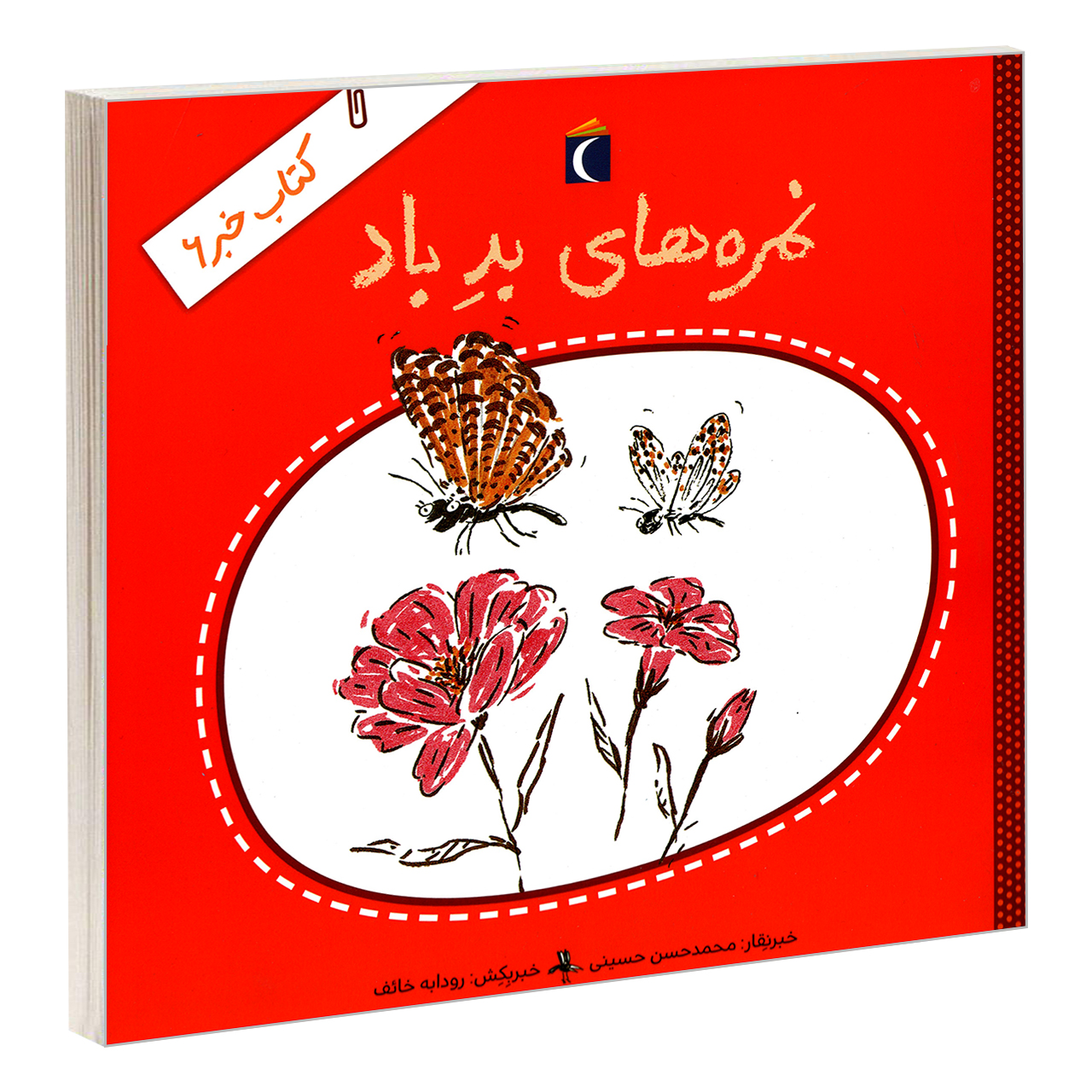 کتاب نمره های بد باد اثر محمدحسن حسینی نشر محراب قلم