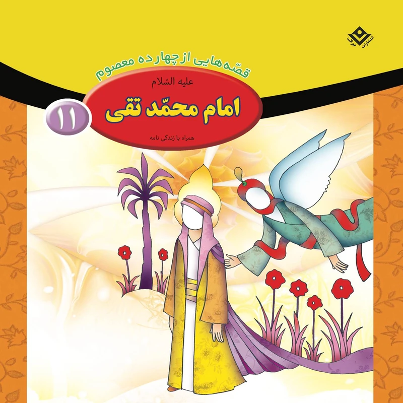کتاب قصه هایی از چهارده معصوم ۱۱ امام محمّد تقی (ع) اثر فاطمه قدیانی انتشارات برف