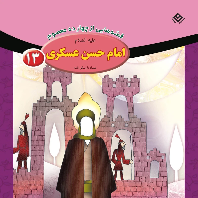 کتاب قصه هایی از چهارده معصوم ۱۳ امام حسن عسگری (ع) اثر فاطمه قدیانی انتشارات برف