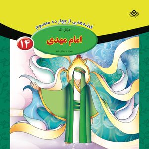 کتاب قصه هایی از چهارده معصوم ۱۴ امام مهدی (ع) اثر فاطمه قدیانی انتشارات برف