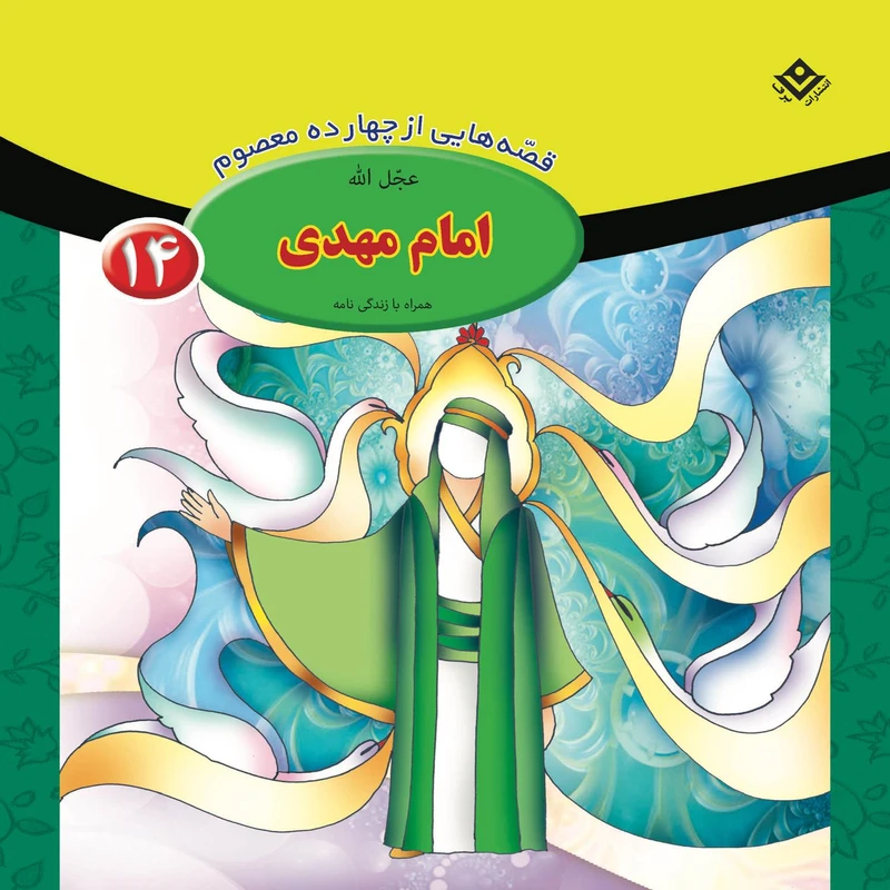 کتاب قصه هایی از چهارده معصوم ۱۴ امام مهدی (ع) اثر فاطمه قدیانی انتشارات برف