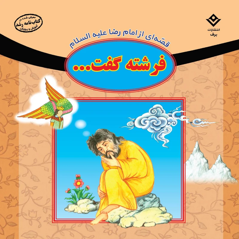 کتاب قصه ای از امام رضا (ع) فرشته گفت اثر فاطمه قدیانی انتشارات برف